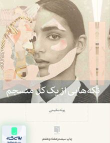 تکه هایی از یک کل منسجم پونه مقیمی بینش نو
