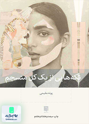 تکه هایی از یک کل منسجم پونه مقیمی بینش نو