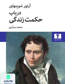 در باب حکمت زندگی نشر نیلوفر