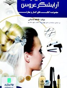 درسنامه آرایشگر عروس عروس کار فاطمه باستانی ظهور فن