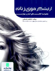 درسنامه آرایشگر موی زنانه فاطمه باستانی ظهور فن
