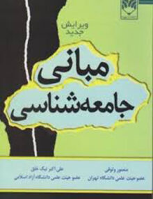 مبانی جامعه شناسی, منصوری وثوقی, علی اکبر نیک خلق, انتشارات بهینه