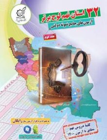 32 استان نهم جلد دوم لوح برتر (آزمون های جامع نمونه دولتی)