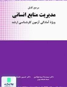 مرجع کامل مدیریت منابع انسانی ویژه آمادگی آزمون کارشناسی ارشد نگاه دانش