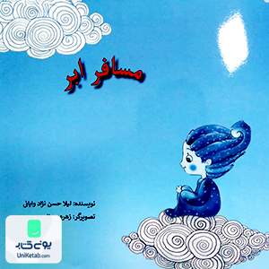 مسافر ابر اثر لیلا حسن نژاد وایانی نشر
