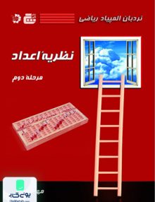 نردبان المپیاد ریاضی نظریه اعداد مرحله دوم نشر گچ دانش پژوهان جوان