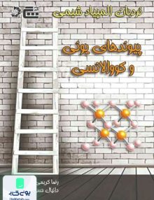 نردبان المپیاد شیمی پیوندهای یونی و کووالانسی نشر گچ دانش پژوهان جوان