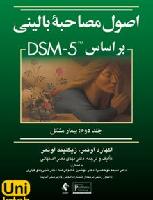 اصول مصاحبه بالینی بر اساس DSM-5 جلد دوم: بیمار مشکل, اوتمر, ارجمند