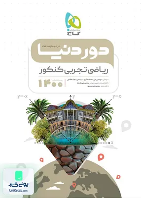 کتاب دور دنیا در نیم ساعت ریاضی تجربی جامع کنکور گاج