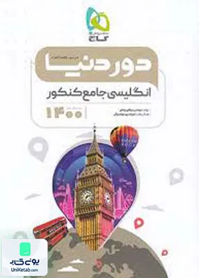 کتاب دور دنیا در نیم ساعت زبان انگلیسی جامع کنکور گاج