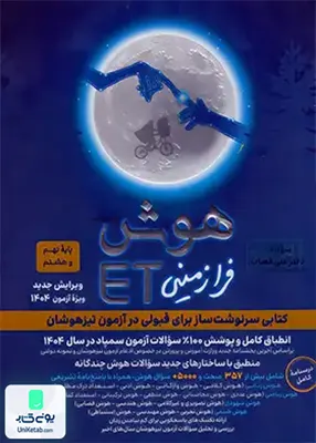 هوش فرازمینی ET پایه هشتم و نهم گامی تا فرزانگان