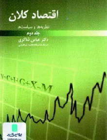 کتاب اقتصاد کلان نظریه و سیاست ها جلد دوم دکتر عباس شاکری انتشارات رافع