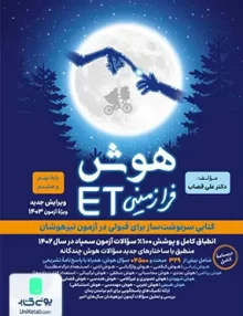 هوش فرازمینی ET پایه هشتم و نهم گامی تا فرزانگان