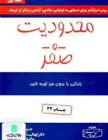 محدودیت صفر جلد اول مژگان جمالی کتیبه پارسی