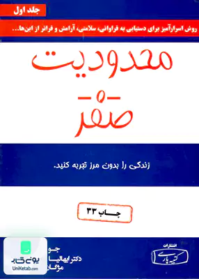 محدودیت صفر جلد اول مژگان جمالی کتیبه پارسی