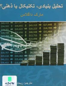 تحلیل بنیادی, تکنیکال یا ذهنی؟, مارک داگلاس, ریحانه هاشم پور, چالش