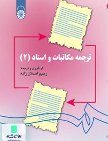 ترجمه مکاتبات و اسناد 2 رحیم اصلان زاده سمت 1141
