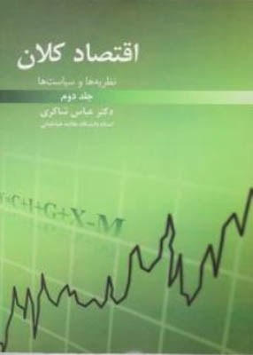 اقتصاد کلان, نظریه و سیاست ها جلد دوم, دکتر عباس شاکری, انتشارات رافع