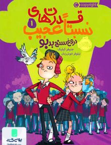 قدرت های نسبتا عجیب جلد اول دروغ سنج بدبو پرتقال