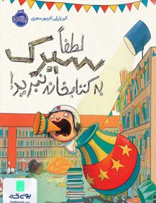 لطفا سیرک به کتابخانه نبرید پرتقال