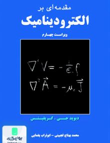 مقدمه ای بر الکترودینامیک دیوید جی گریفیتس نیازدانش