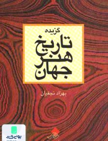 گزیده تاریخ هنر جهان بهزاد نجفیان چارسوی هنر