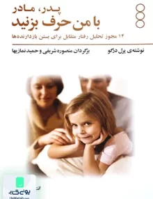 کتاب پدر مادر با من حرف بزنید فراروان