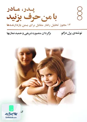 کتاب پدر مادر با من حرف بزنید فراروان