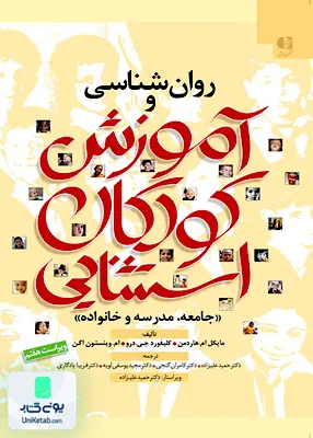 کتاب روان شناسی و آموزش کودکان استثنایی جامعه، مدرسه و خانواده دانژه