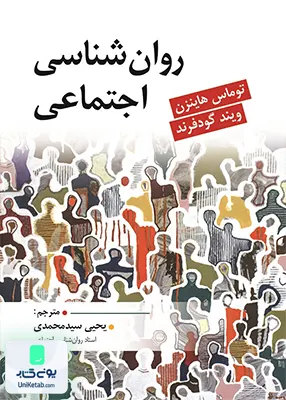 کتاب روان شناسی اجتماعی ترجمه یحیی سید محمدی نشر ارسباران