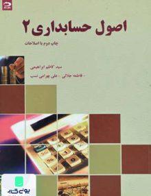 اصول حسابداری 2 سید کاظم ابراهیمی