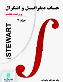 حساب دیفرانسیل و انتگرال جلد دوم جیمز استوارت علی اکبر عالم زاده نیاز دانش
