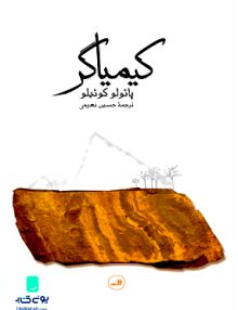 کیمیاگر, پائولو کوئیلو, حسین نعیمی, ثالث