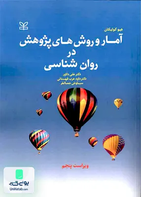 کتاب آمار و روش های پژوهش در روان شناسی هیو کولیکان رشد