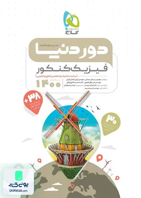 کتاب دور دنیا در نیم ساعت فیزیک کنکور گاج