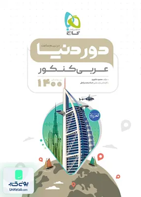 کتاب دور دنیا در نیم ساعت عربی جامع کنکور گاج