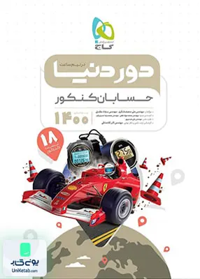 کتاب دور دنیا در نیم ساعت حسابان کنکور گاج