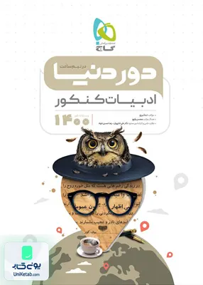 کتاب دور دنیا در نیم ساعت ادبیات فارسی جامع کنکور گاج