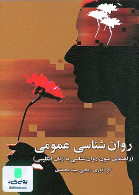 کتاب روان شناسی عمومی راهنمای متون روان شناسی به زبان انگلیسی ترجمه یحیی سید محمدی نشر ارسباران