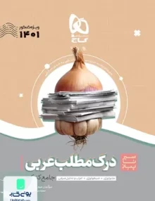 کتاب سیر تا پیاز درک مطلب عربی کنکور گاج