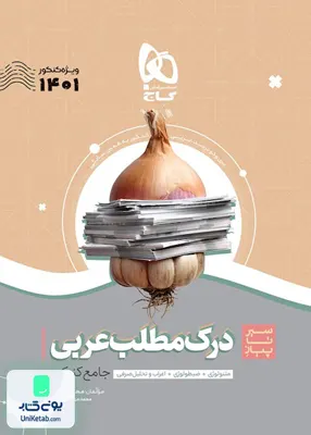 کتاب سیر تا پیاز درک مطلب عربی کنکور گاج