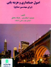 اصول حسابداری و هزینه یابی برای مهندسین صنایع کتاب فرشید