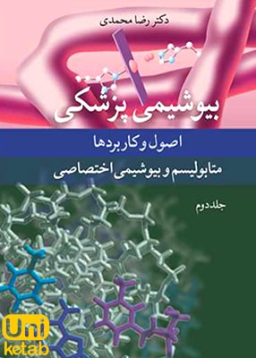 بیوشیمی پزشکی جلد دوم: اصول و کاربردها (متابولیسم و بیوشیمی اختصاصی), رضا محمدی, آییژ