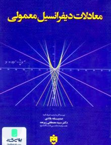 معادلات دیفرانسیل معمولی واژگان خرد