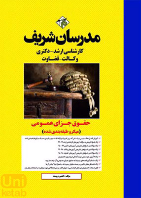 حقوق جزای عمومی (میکرو طبقه بندی شده), مدرسان شریف