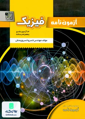 کتاب آزمون نامه فیزیک جامع کنکور انتشارات تخته سیاه