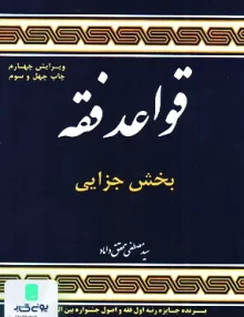 کتاب قواعد فقه بخش جزایی سید مصطفی محقق داماد مرکز نشر علوم اسلامی