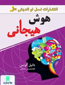 کتاب هوش هیجانی انتشارات نسل نواندیش
