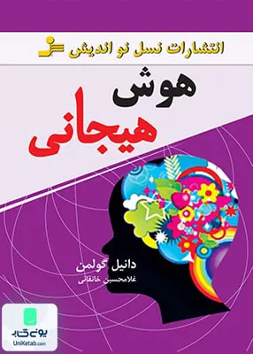 کتاب هوش هیجانی انتشارات نسل نواندیش