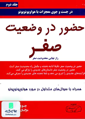 حضور در وضعیت صفر راز نهایی محدودیت صفر جو ویتالی مژگان جمالی کتیبه پارسی